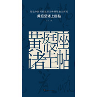 原色中国历代法书名碑原版放大折页：黄庭坚诸上座帖