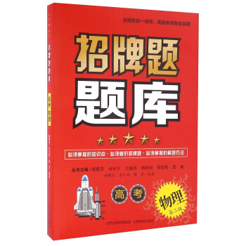 招牌题题库：高考物理（第二版）