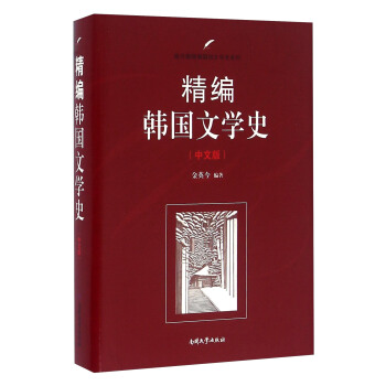 南开版精编国别文学史系列 精编韩国文学史(中文版)