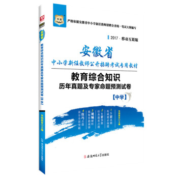 华图·2017安徽省中小学教师公开招聘考试专用教材：教育综合知识历年真题及专家命题预测试卷（中学）