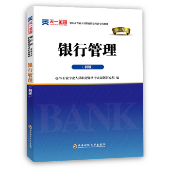 2017银行从业资格考试银行业专业人员职业资格考试教材 银行管理(初级)