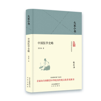 大家小书 中国医学史略（精）