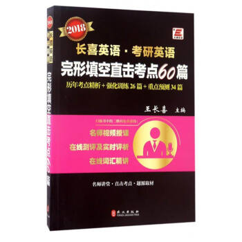 2018长喜英语·考研英语：完形填空直击考点60篇