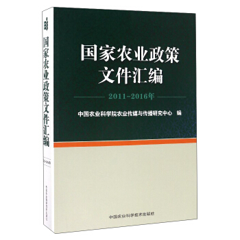 国家农业政策文件汇编（2011-2016年）