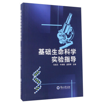 基础生命科学实验指导