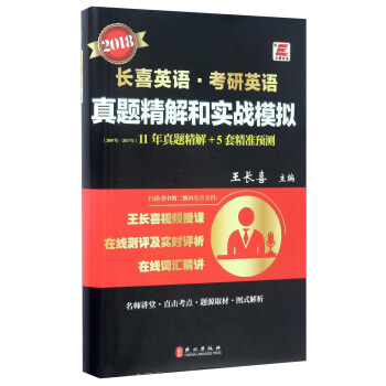 长喜英语·考研英语真题精解和实战模拟（2018）