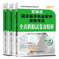 贺银成2017国家临床执业及助理医师资格考试历年考点精析上下册+全真模拟试卷及精析（全真模拟 套装共3册）