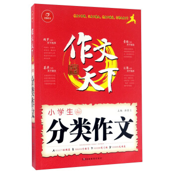 小学生分类作文/作文天下