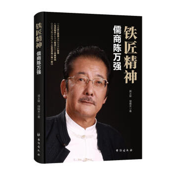 铁匠精神：儒商陈万强