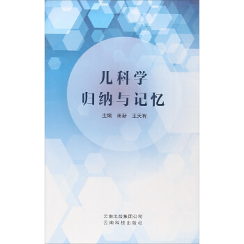 儿科学归纳与记忆