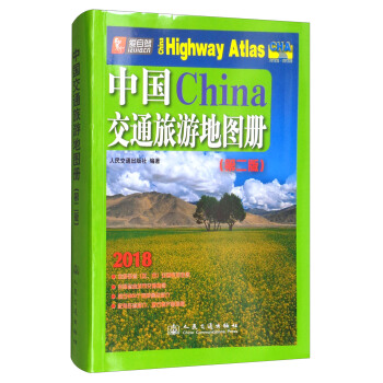 2018中国交通旅游地图册(第2版)