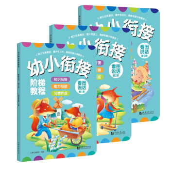 幼小衔接阶梯教程——看图说话（全3册）