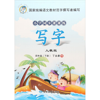 小学同步课课练：写字（四年级下 人教版）