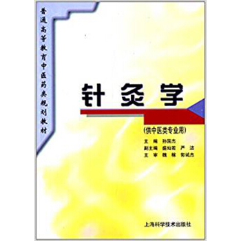 针灸学（供中医类专业用）