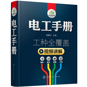 电工电工手册：基础+操作+数据+计算（视频讲解 工种全覆盖）