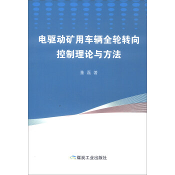 煤炭工业出版社 电驱动矿用车辆全轮转向控制理论与方法