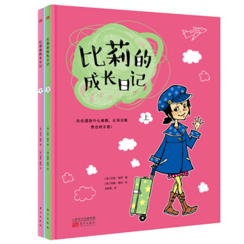 比莉的成长日记