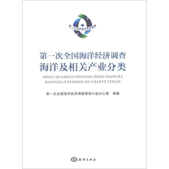 第一次全国海洋经济调查海洋及相关产业分类