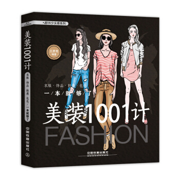 美装1001计：衣服·饰品·鞋履·包包一本就够了