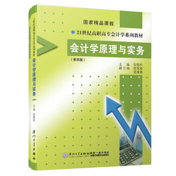 会计学原理与实务（含实训材料）（第四版）/21世纪高职高专会计学系列教材