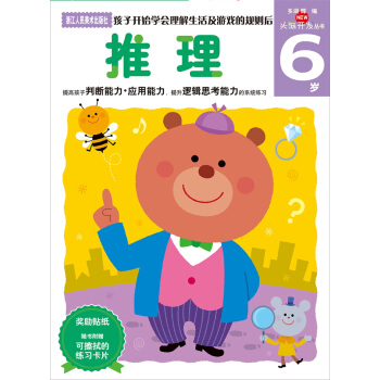 多湖辉新头脑开发丛书：推理 6岁
