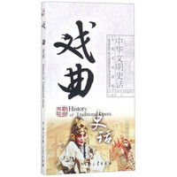 戏曲史话（中英文双语版）/中华文明史话