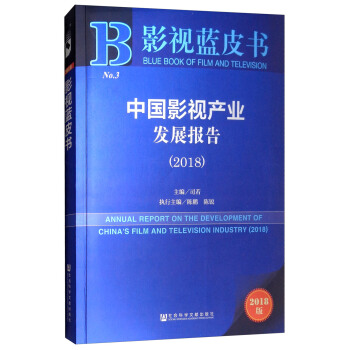 影视蓝皮书：中国影视产业发展报告（2018）