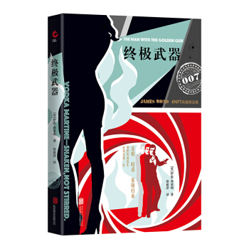 007谍战精选：终极武器（2019 精装版）