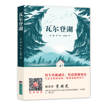 经典新读：瓦尔登湖