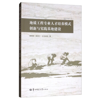 地质工程专业人才培养模式创新与实践基地建设