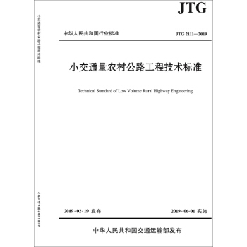 小交通量农村公路工程技术标准（JTG 2111—2019）