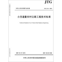 小交通量农村公路工程技术标准（JTG 2111—2019）