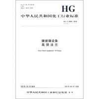 中华人民共和国化工行业标准（HG/T 2049-2018）：搪玻璃设备 高颈法兰