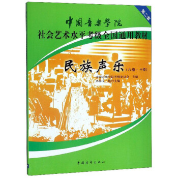 民族声乐（8级-10级）/中国音乐学院社会艺术水平考级全国通用教材