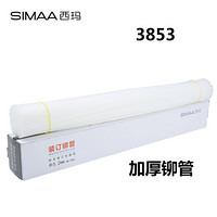 西玛（SIMAA）3853 自动财务装订机专用铆管Φ5.2mm*300mm 50支/盒装 （适用3880 33888 14601 33480）