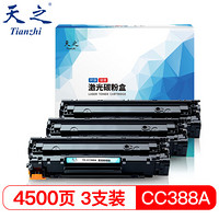 天之（Tianzhi）CC388A 标准三支装硒鼓 适用HP P1106 P1108 M1216nfh M1213nf M1136 m226dw M126a打印机