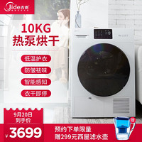 吉德（JIDE）热泵烘干机全自动干衣机智能感知衣干即停10KG大容积新品首发 白色