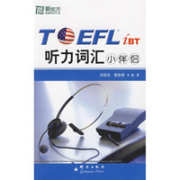 新东方：TOEFL iBT听力词汇小伴侣