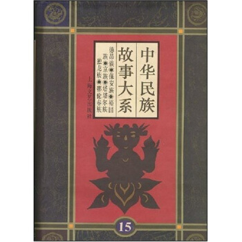 中华民族故事大系（套装共16册）