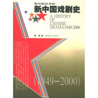 新中国戏剧史（1949-2000）