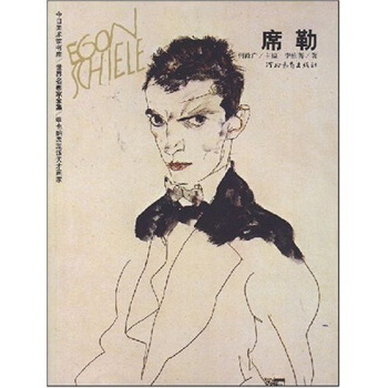 世界名画家全集：维也纳表现派天才画家：席勒