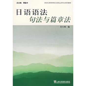 新世纪高等学校日语专业本科生系列教材：日语语法句法与篇章法