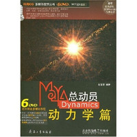 Mava总动员Dynamics动力学篇（附DVD光盘6张）