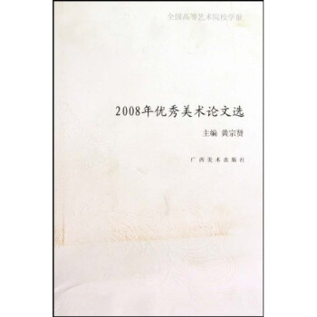 全国高等艺术学院学报2008优秀美术论文选