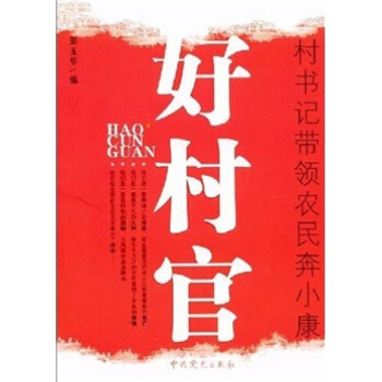 好村官：村书记带领农民奔小康