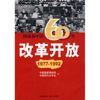 图说新中国60年：改革开放（1977-1992）