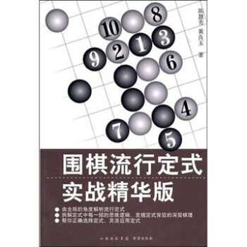 围棋流行定式：实战精华版