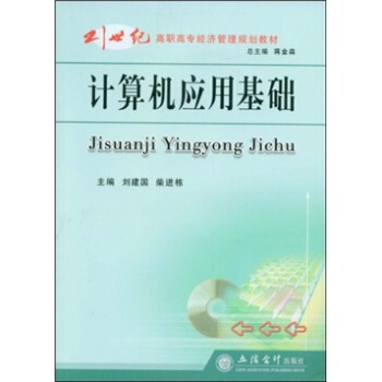 21世纪高职高专经济管理规划教材：计算机应用基础