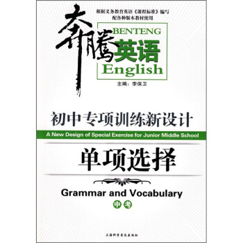奔腾英语·初中专项训练新设计：单项选择（中考）