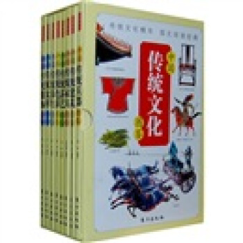 中国传统文化图鉴（套装共8册）